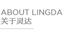 常州靈達(dá)特種纖維有限公司，常州市靈達(dá)化學(xué)品有限公司 ，丙綸BCF絲，丙綸膨體紗，滌綸BCF絲，滌綸膨體紗，錦綸BCF絲，錦綸膨體紗，SORONA，Sorona,地毯膠粘劑，丙綸油劑，全氟調(diào)聚中間體，丙綸長(zhǎng)絲油劑，丙綸短纖油劑，紡絲油劑，化纖油劑